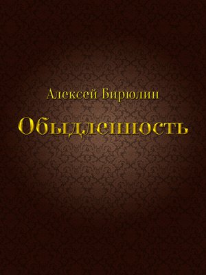 cover image of Обыдленность